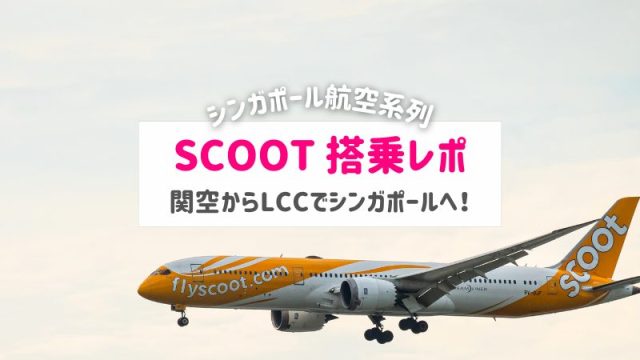 SCOOTスクート 搭乗レポ