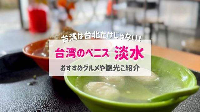 台湾「淡水」アイキャッチ
