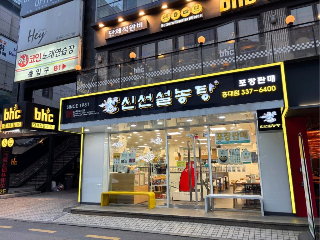 神仙ソルロンタン弘大店