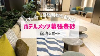 ホテルメッツプレミア幕張豊砂宿泊記！アメニティや朝食、充実のラウンジをブログで紹介