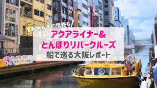 アクアライナー&とんぼりリバークルーズで巡る大阪｜予約や料金の詳細