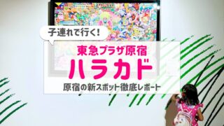 子連れでハラカド｜キッズスペースはある？屋上や銭湯・カフェもご紹介
