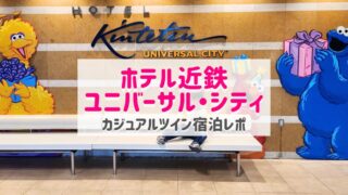 ホテル近鉄ユニバーサルシティ・カジュアルツイン口コミブログ|アメニティや朝食も紹介
