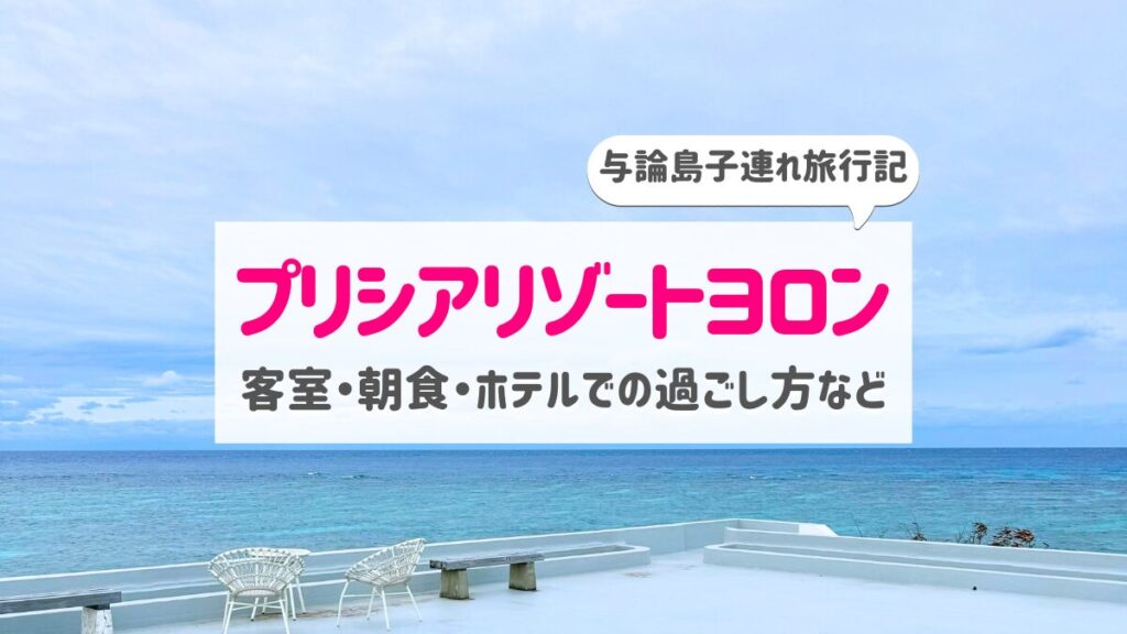 与論島のプリシアリゾートヨロンアイキャッチ