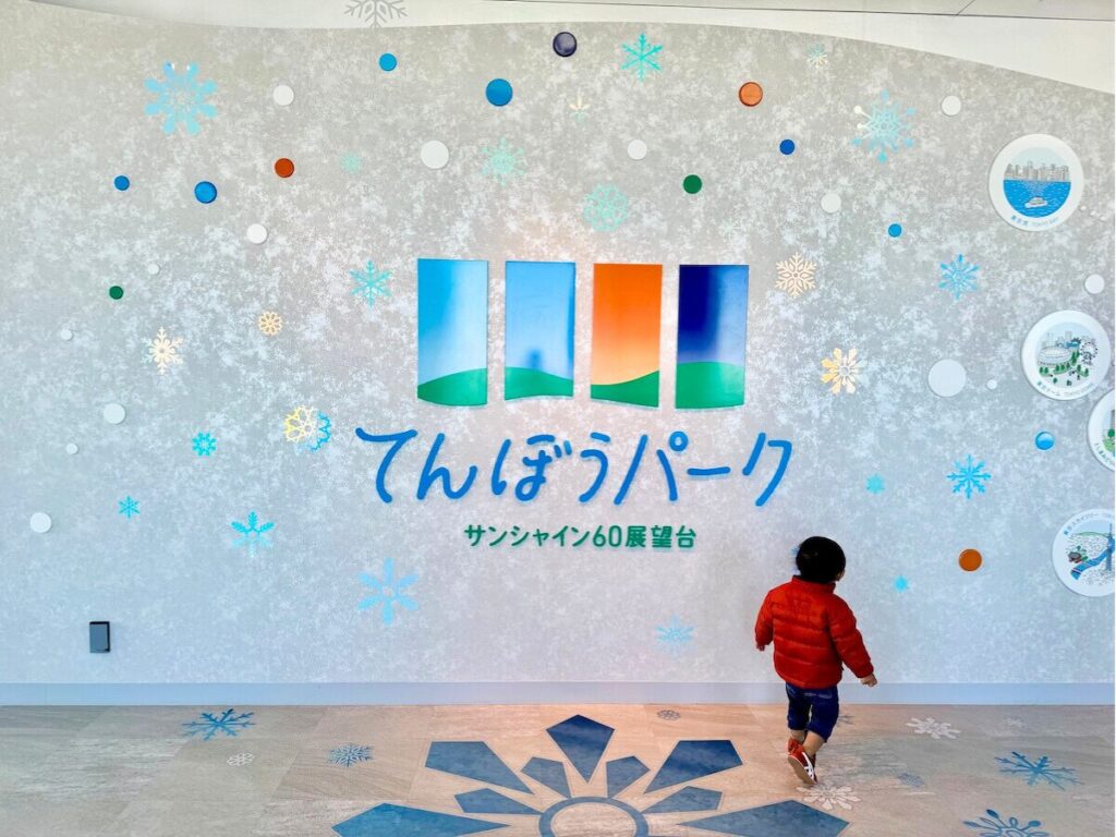 池袋サンシャインシティ・てんぼうパーク