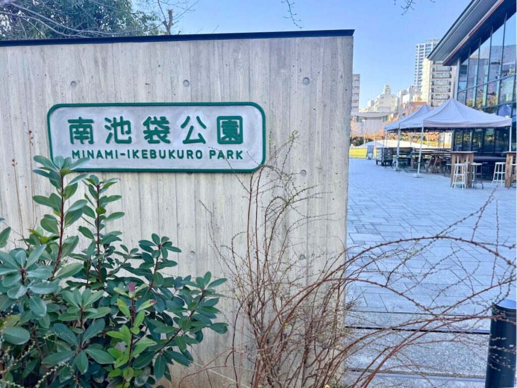 豊島区立南池袋公園