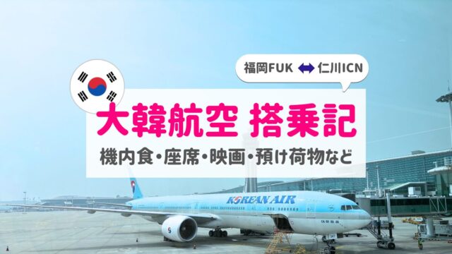 大韓航空搭乗記アイキャッチ