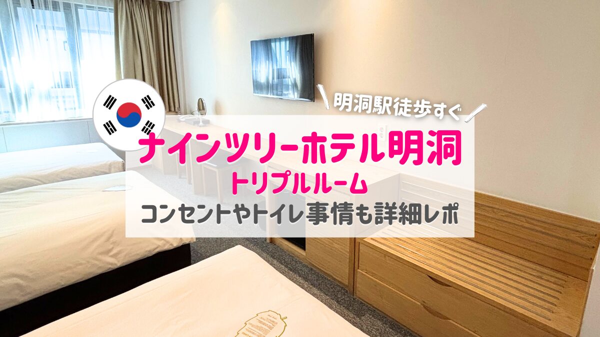 ナインツリーホテル明洞アイキャッチ