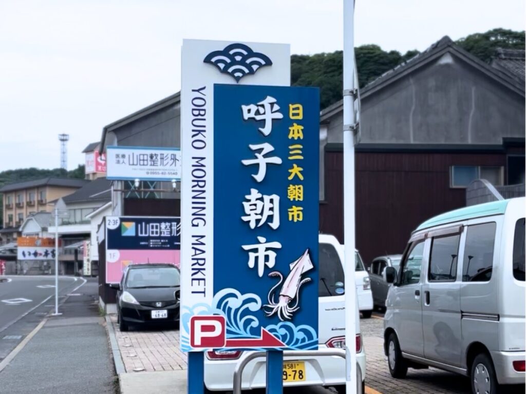 呼子朝市