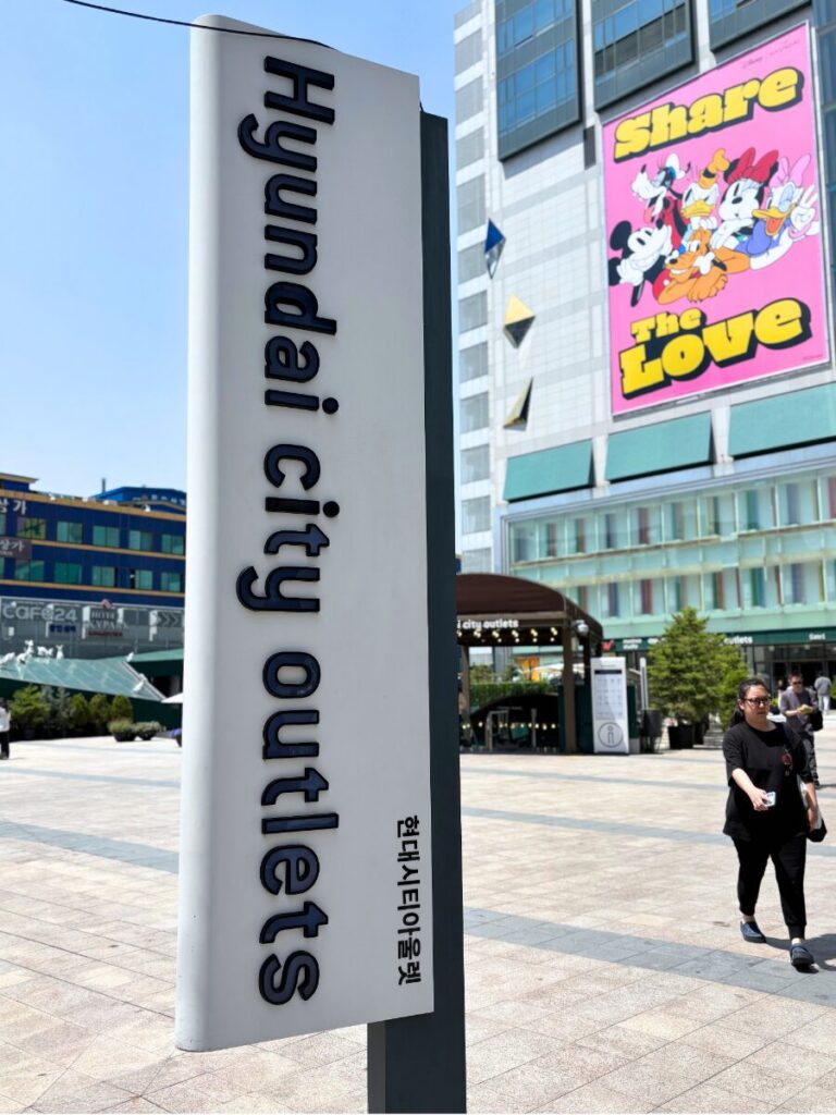 ヒュンダイシティアウトレット|ホテルスカイパークキングスタウン東大門