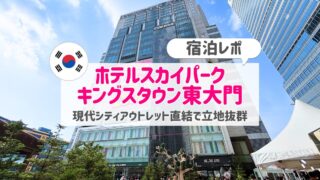 ホテルスカイパークキングスタウン東大門宿泊記ブログ｜コンセントやアメニティ情報も必見