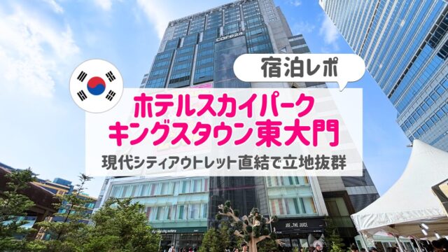 ホテルスカイパークキングスタウン東大門アイキャッチ