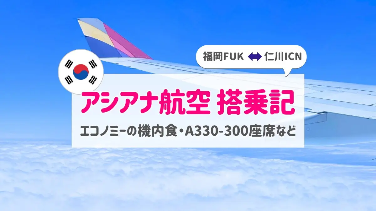 SFC会員のアシアナ航空搭乗記(福岡-仁川)エコノミーの機内食や座席をブログで紹介