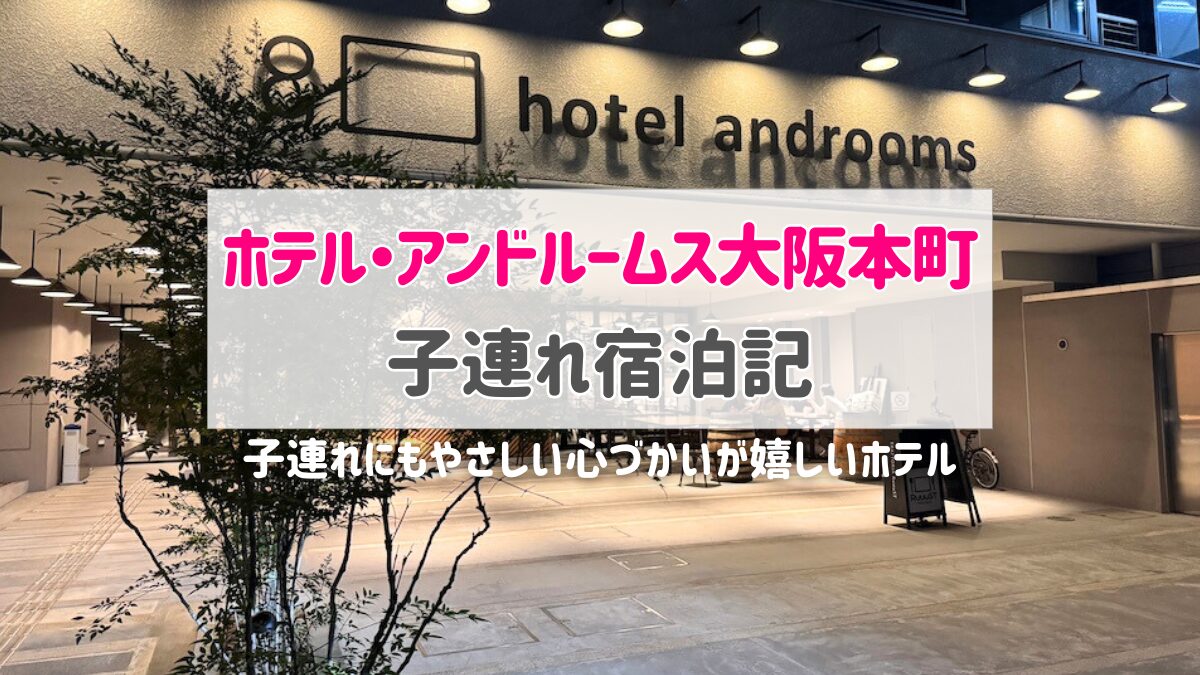 ホテル・アンドルームス大阪本町宿泊記ブログ|朝食・アメニティなどのリアルな口コミ!