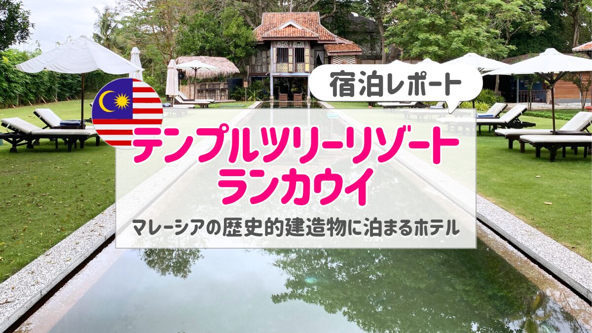 テンプルツリーリゾート・ランカウイ宿泊記ブログ|マレーシアの歴史的建造物に泊まるホテル