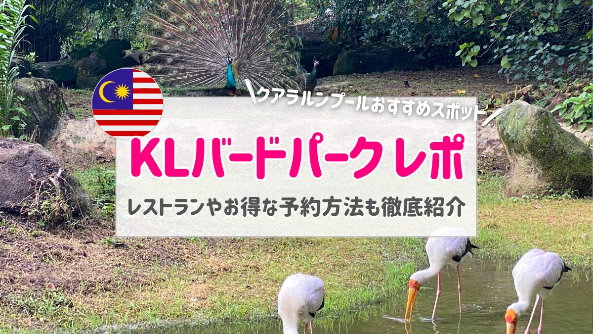 KLバードパークは子連れマレーシア旅行におすすめ！チケットやレストランもブログで徹底紹介