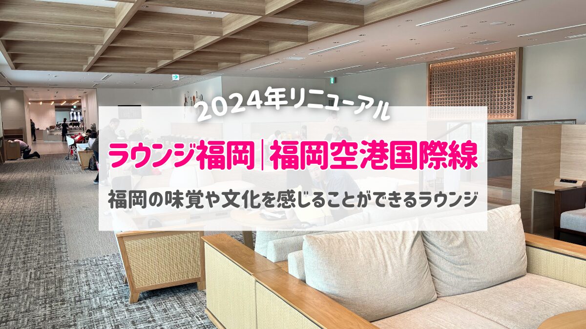 福岡空港国際線ラウンジ福岡アイキャッチ