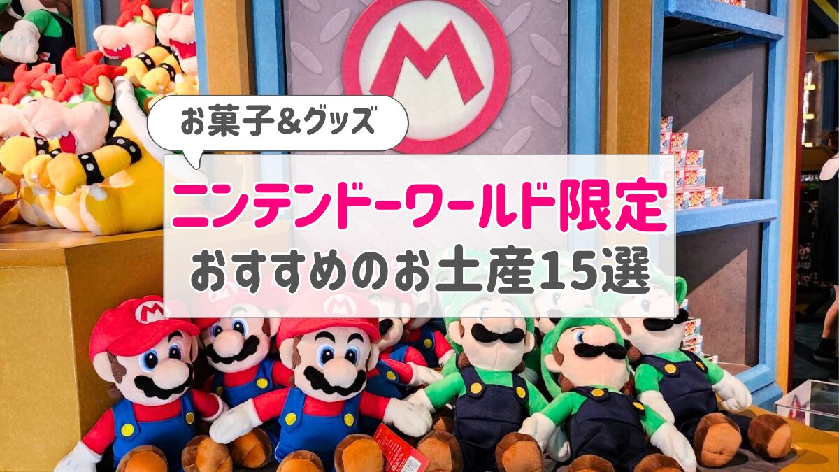 USJのニンテンドーワールド限定のお土産15選|人気のばらまきお菓子やおすすめグッズ