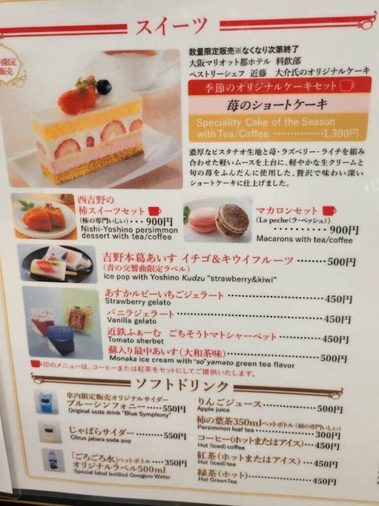 青の交響曲車内のメニュー