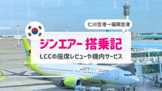 【ジンエアー搭乗記】仁川空港第2ターミナル→福岡空港|LCC座席レビュー&口コミブログ
