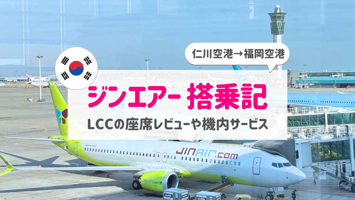 【ジンエアー搭乗記】仁川空港第2ターミナル→福岡空港｜LCC座席レビュー＆口コミブログ