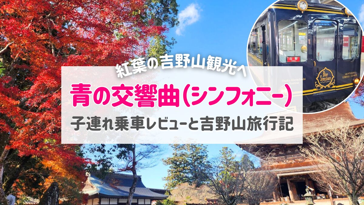 青の交響曲(シンフォニー)子連れ乗車レビュー|紅葉の吉野山観光【旅行記ブログ】