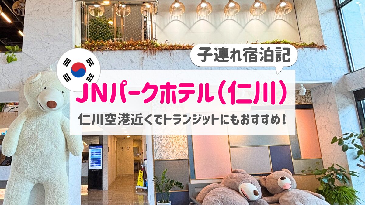 JNパークホテルアイキャッチ