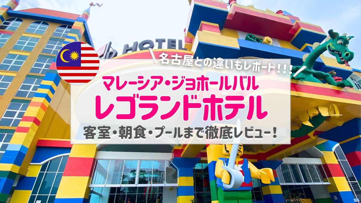 【マレーシア】レゴランドホテル宿泊記|子連れで楽しむ客室・朝食・プール完全ガイドブログ