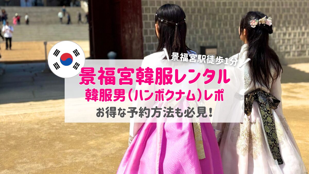 韓服男（ハンボクナム）アイキャッチ