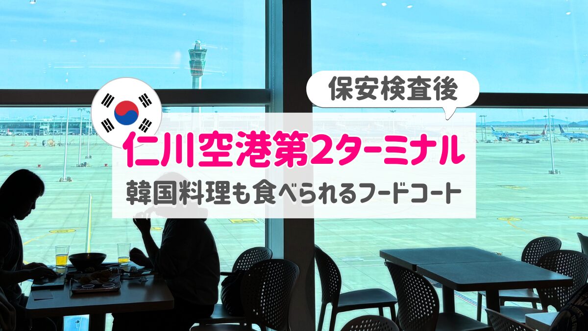 仁川空港第2ターミナルの保安検査後フードコート|利用方法やおすすめ韓国料理レビュー