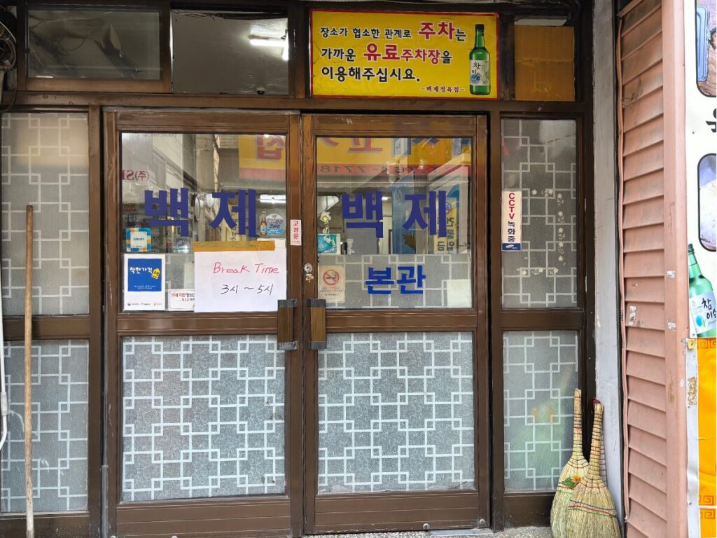 百済精肉店の外観（ブレイクタイムの注意書きあり）