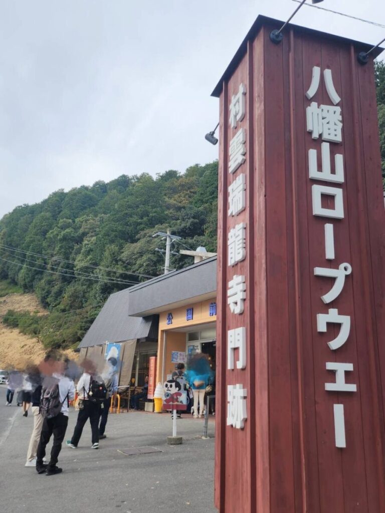 八幡山ロープウェイ