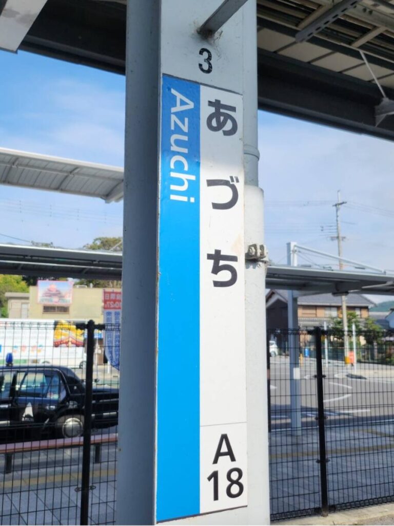 あづち駅