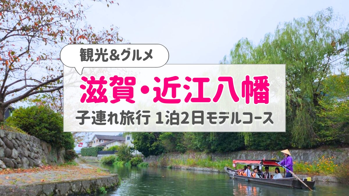 近江八幡アイキャッチ