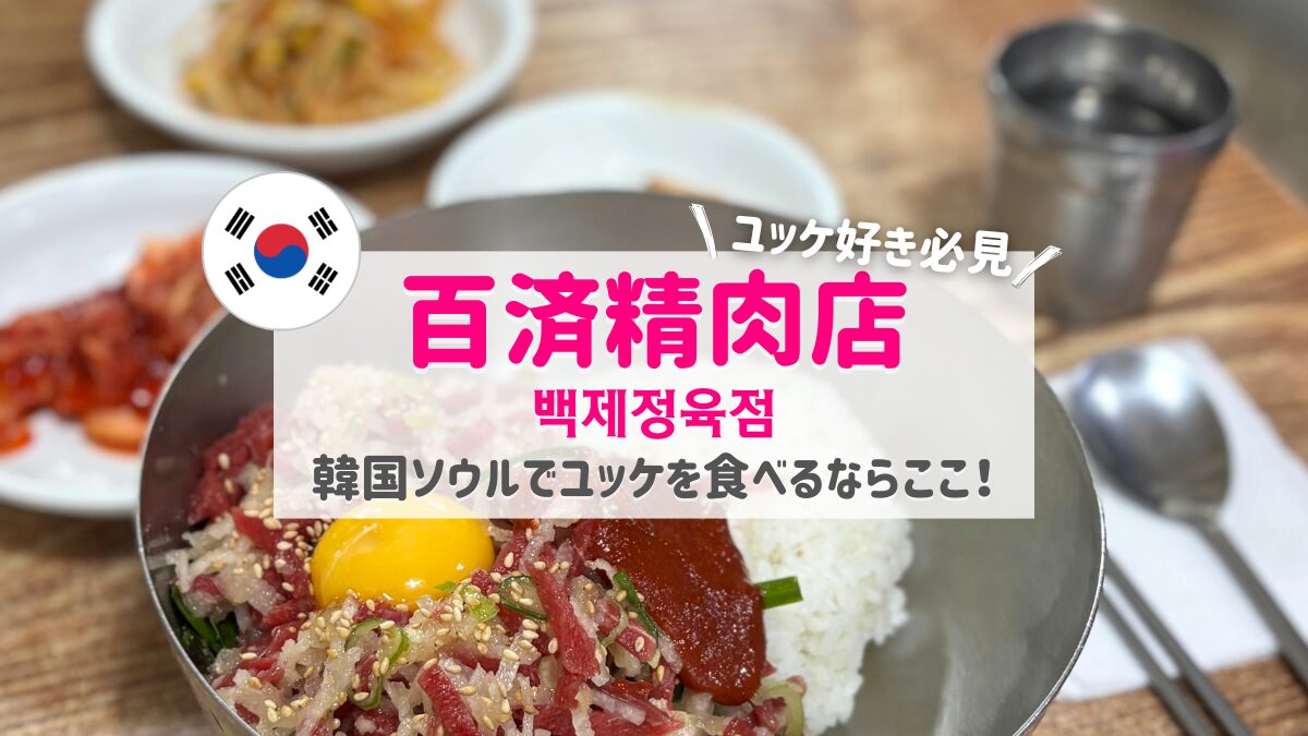百済精肉店アイキャッチ