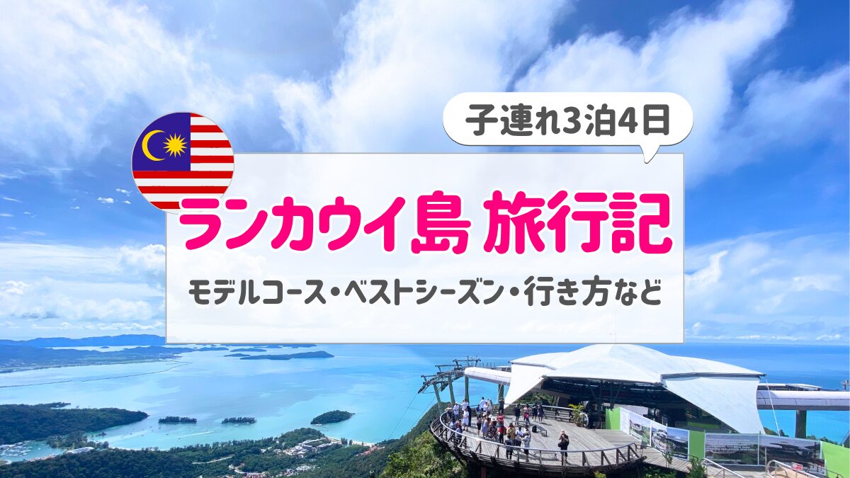 ランカウイ旅行記&モデルコースアイキャッチ