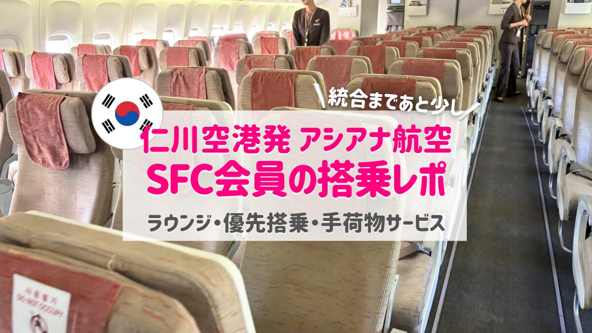 仁川空港発アシアナ航空搭乗レポアイキャッチ