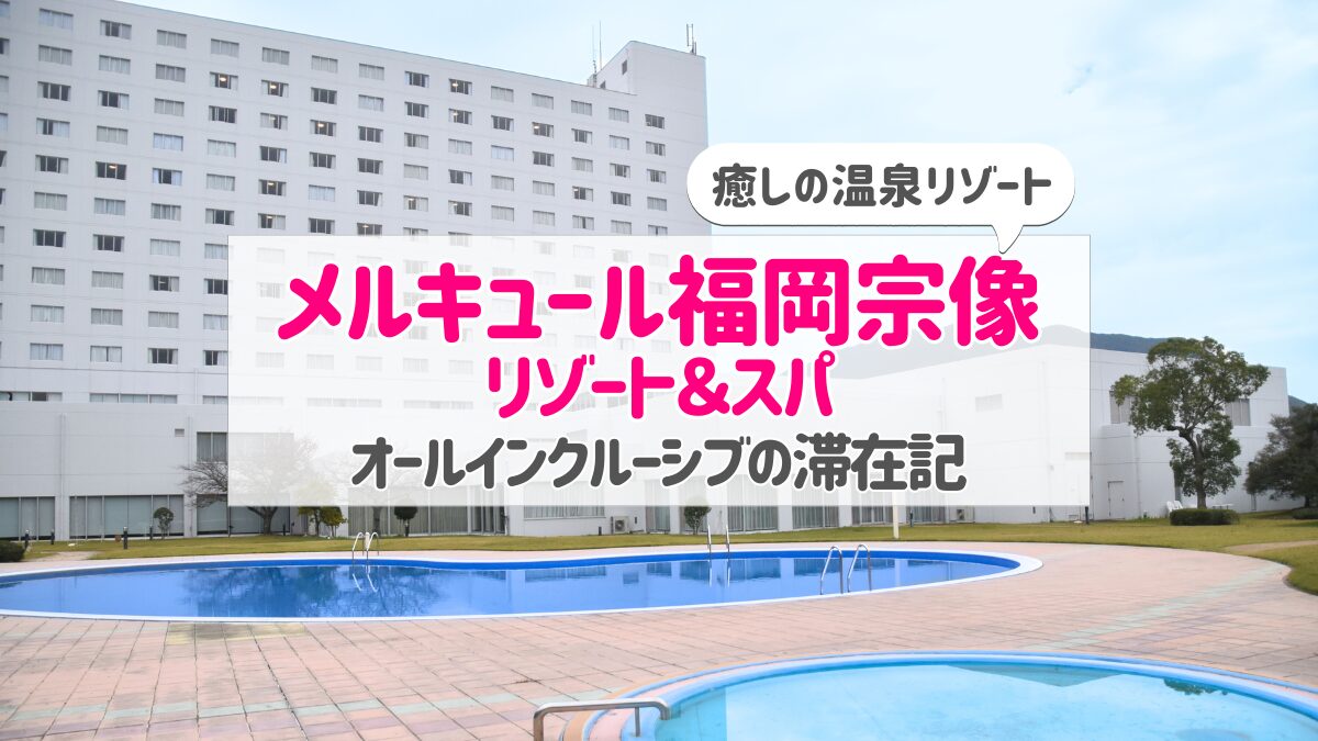 メルキュール福岡宗像リゾート＆スパアイキャッチ
