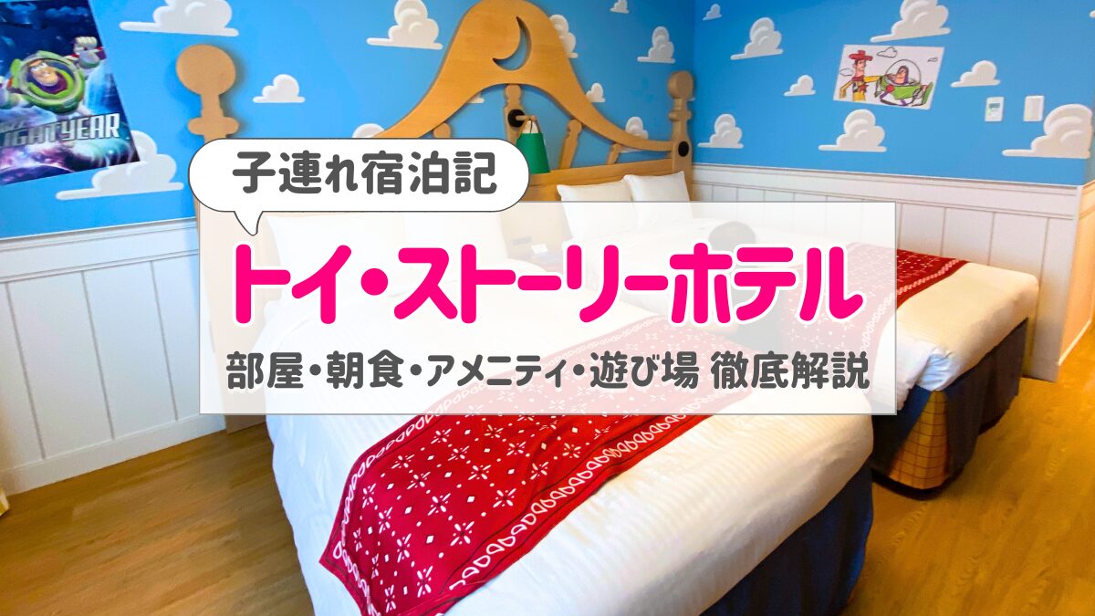 トイストーリーホテル子連れ宿泊記|部屋・朝食・アメニティ・遊び場をブログで徹底解説
