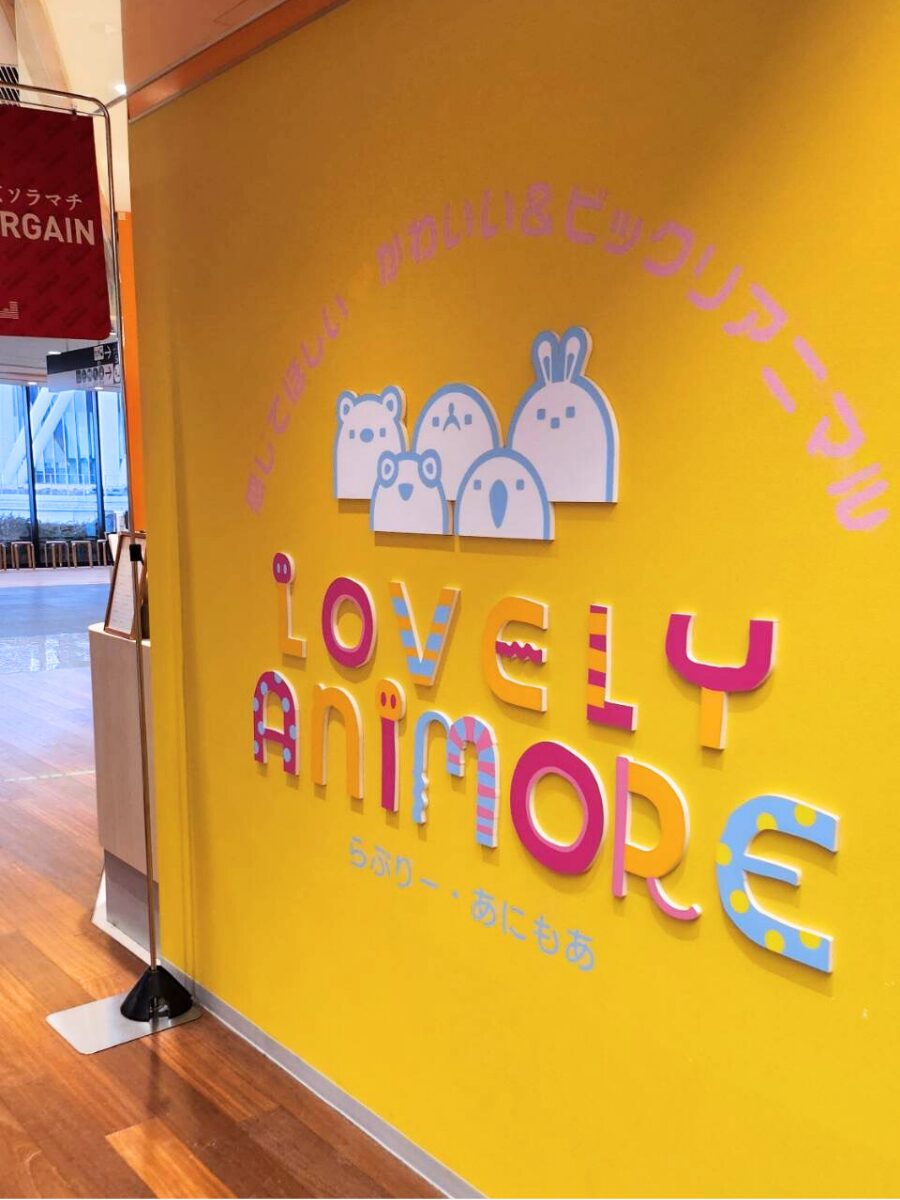 東京スカイツリー・らぶりーあにもあ