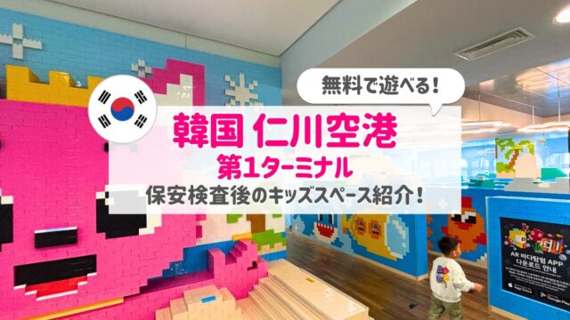 仁川空港第一ターミナルキッズスペースアイキャッチ