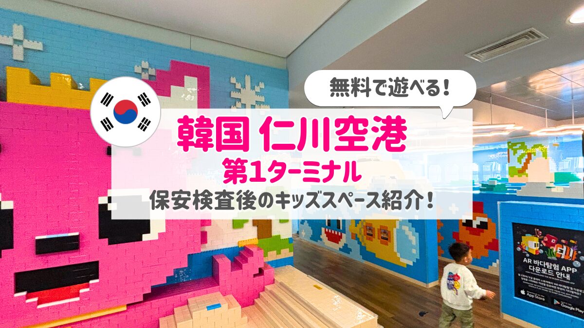仁川空港第一ターミナルキッズスペースアイキャッチ