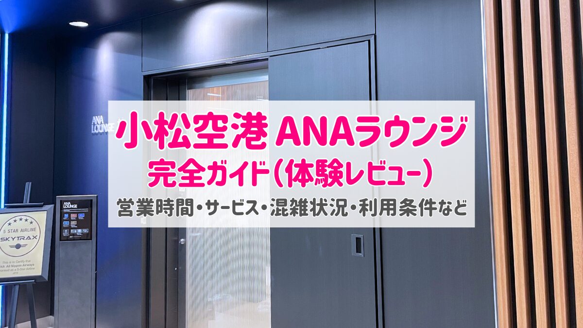 小松空港ANAラウンジアイキャッチ