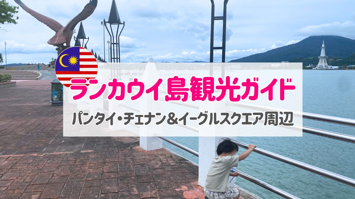 【ランカウイ島観光ガイド】パンタイ・チェナン&イーグルスクエア周辺のおすすめスポット