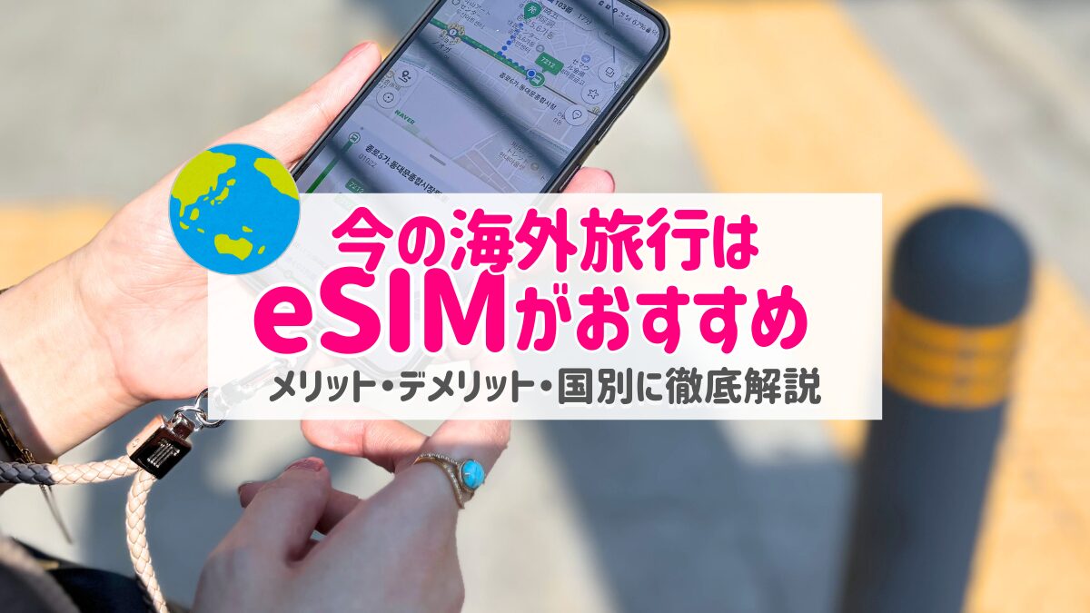 海外旅行はeSIMがおすすめ｜メリット・デメリット・国別プランを徹底解説