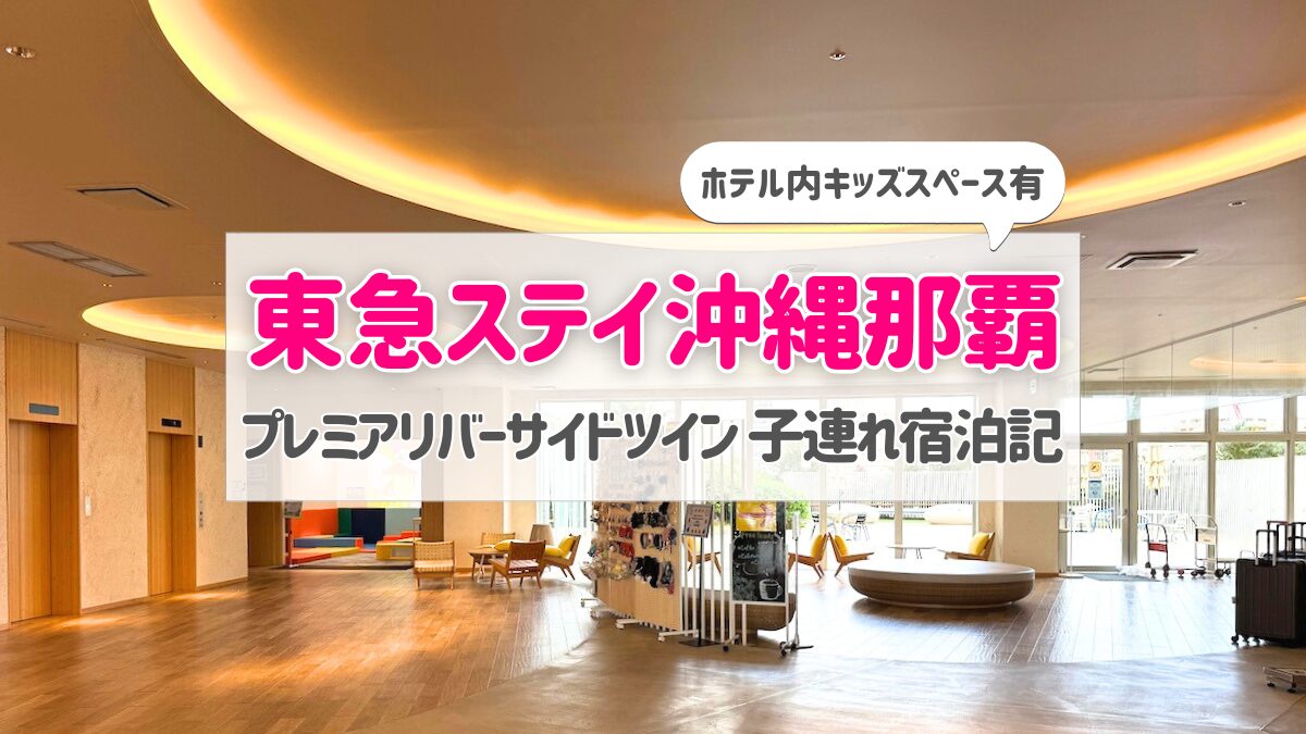 東急ステイ沖縄那覇【宿泊記】子連れに便利な客室・キッズスペース・朝食・アクセス徹底レビュー