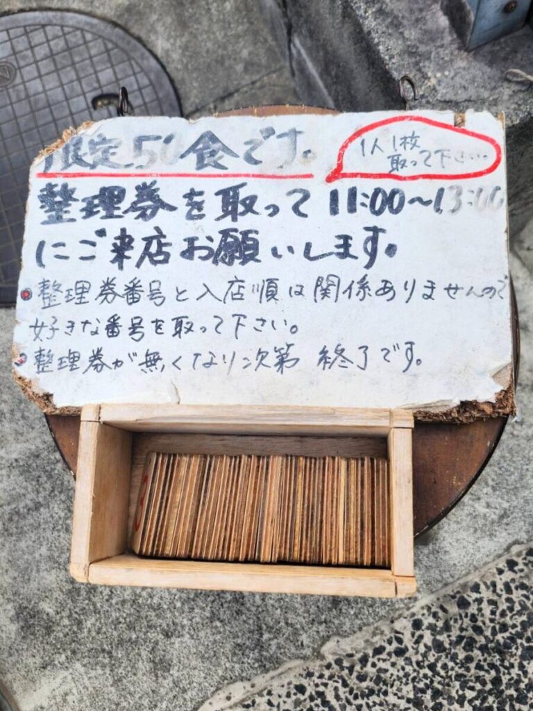 常衛門食堂の整理券