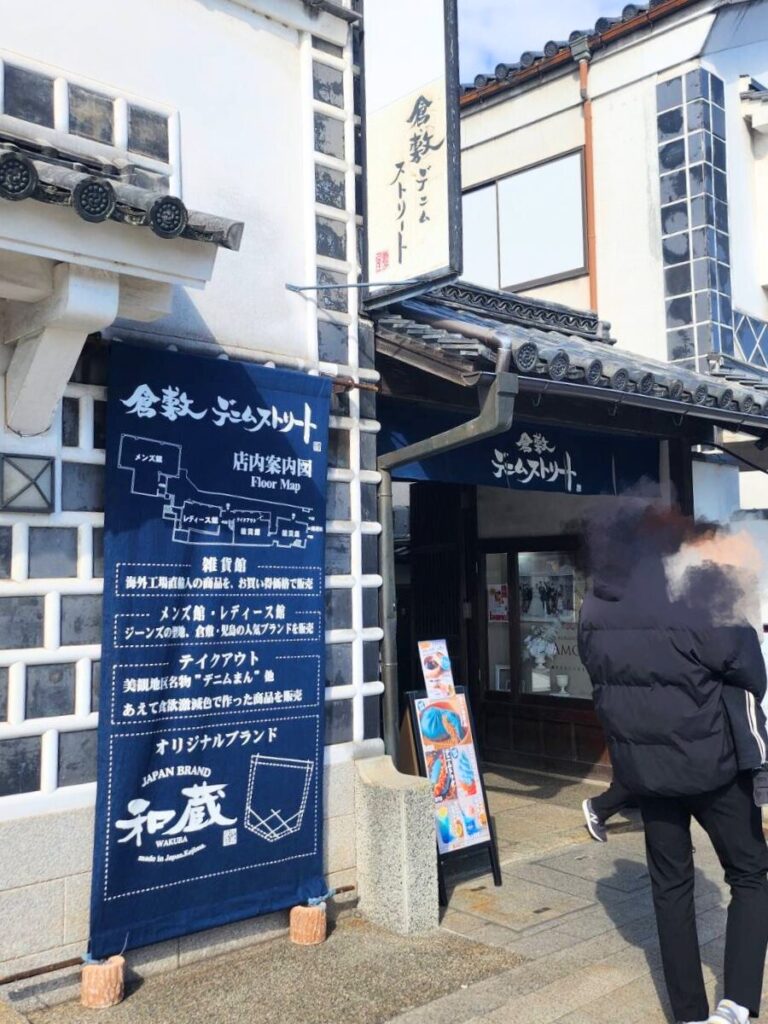 岡山倉敷美観地区・倉敷デニムストリート