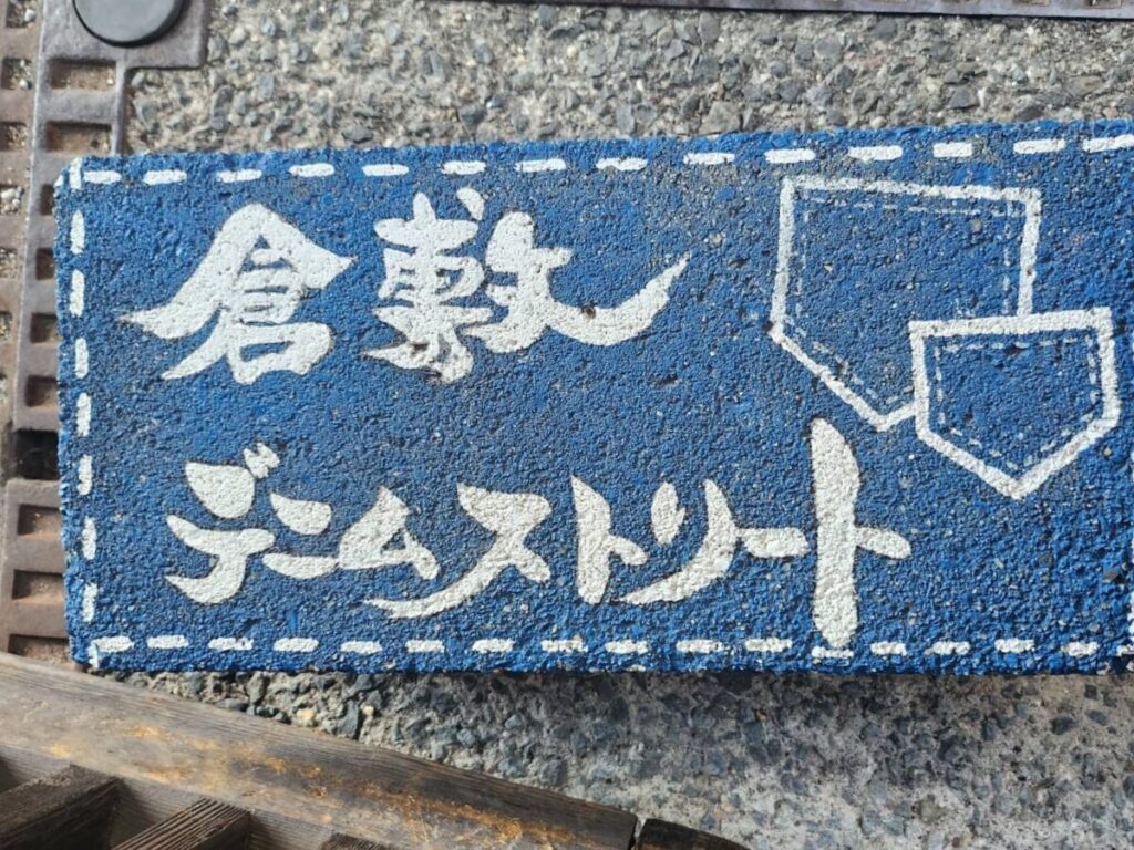 岡山倉敷美観地区・倉敷デニムストリート