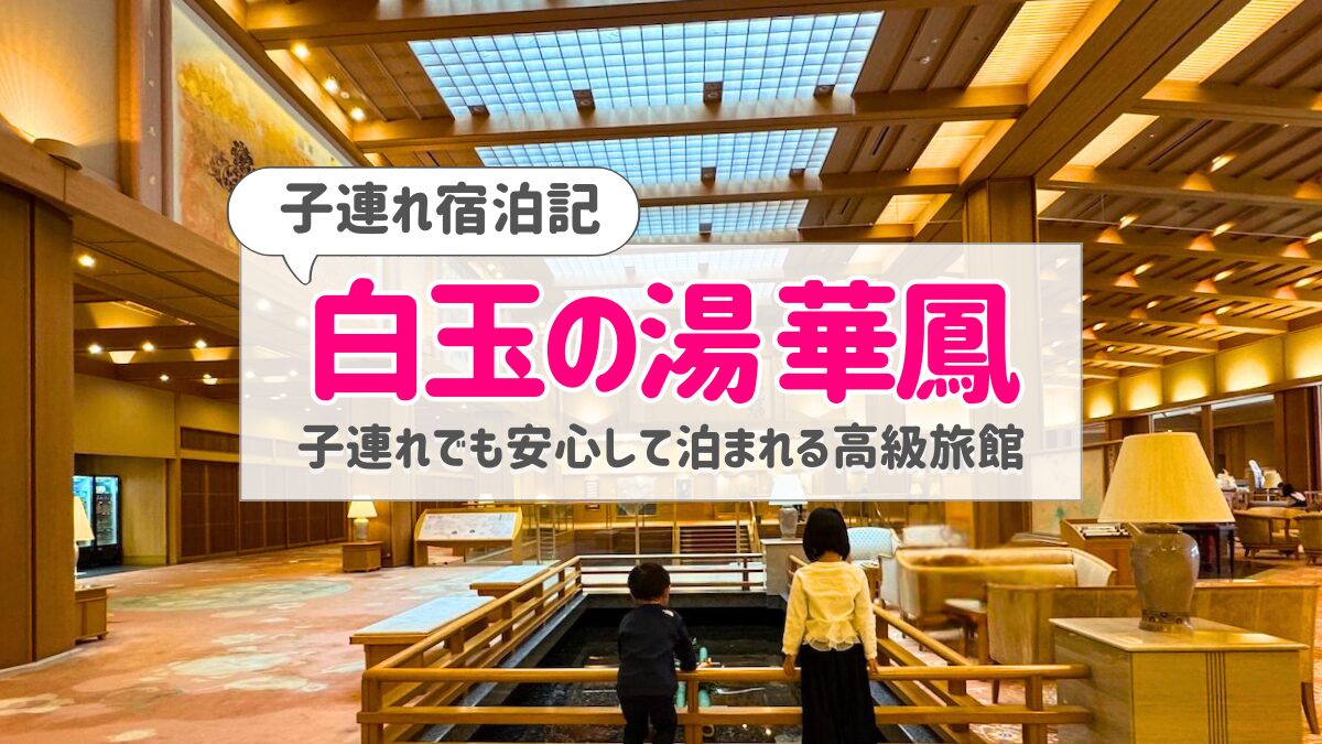 【宿泊記】月岡温泉 白玉の湯 華鳳|子連れでも安心の高級旅館(客室・個室夕食・朝食)